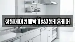 창원에어컨세탁기청소몽키홈케어