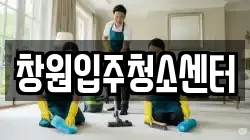 창원입주청소센터