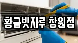 황금빗자루 창원점