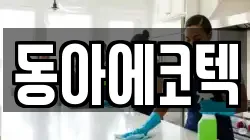 동아에코텍