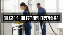 미니굴삭기,미니포크레인,대영건설중기