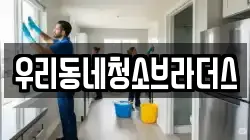우리동네청소브라더스