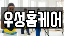 우성홈케어