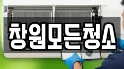 창원모든청소