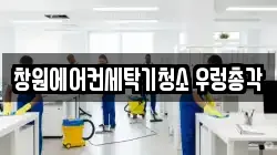 창원에어컨세탁기청소 우렁총각