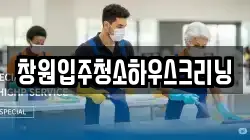 창원입주청소하우스크리닝