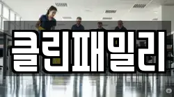 경상남도 창원시 마산합포구 자산동 청소,입주청소,사무실청소,에어컨청소,특수청소,상가청소,거주청소,유품정리