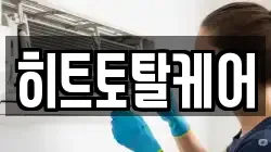 히트토탈케어