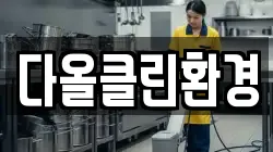 경상남도 창원시 마산합포구 장군동1가 청소,입주청소,사무실청소,에어컨청소,특수청소,상가청소,거주청소,유품정리