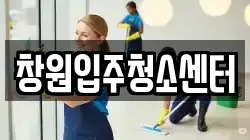 창원입주청소센터