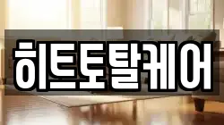 히트토탈케어