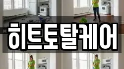히트토탈케어