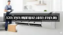 가구수거,가전수거,생활폐기물처리,유품정리,상가철거,매입