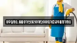 사무실청소,원룸상가인테리어계단이사퇴거준공투룸정기청소