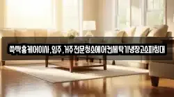 쓱싹홈케어이사,입주,거주전문청소에어컨세탁기냉장고소파침대