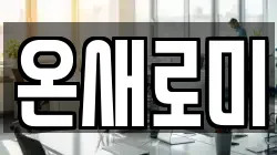 경상남도 창원시 마산합포구 장군동3가 청소,입주청소,사무실청소,에어컨청소,특수청소,상가청소,거주청소,유품정리