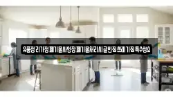 유품정리가정폐기물사업장폐기물처리시골빈집쓰레기집특수청소