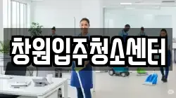 창원입주청소센터