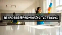 헬로비전당일설치60만원유선방송50인치TV증정케이블설치