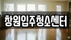 창원입주청소센터