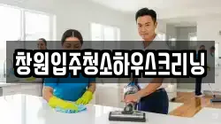 창원입주청소하우스크리닝