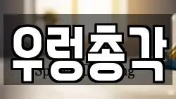 우렁총각