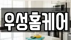 우성홈케어