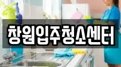 창원입주청소센터