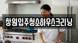 창원입주청소하우스크리닝