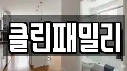 클린패밀리