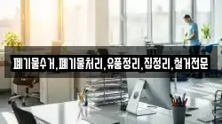 폐기물수거,폐기물처리,유품정리,집정리,철거전문