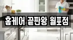홈케어 끝판왕 월포점