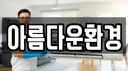 아름다운환경