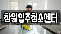 창원입주청소센터