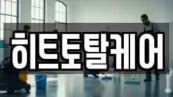 히트토탈케어
