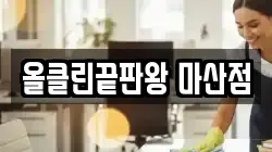 올클린끝판왕 마산점