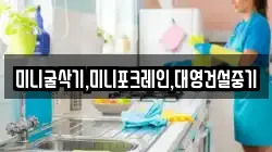 미니굴삭기,미니포크레인,대영건설중기
