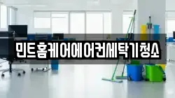 민트홈케어에어컨세탁기청소