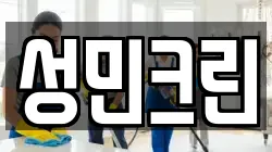성민크린