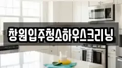 창원입주청소하우스크리닝