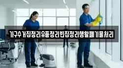 가구수거집정리유품정리빈집정리생활폐기물처리