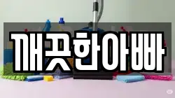 깨끗한아빠