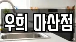 경상남도 창원시 마산합포구 진동면 청소,입주청소,사무실청소,에어컨청소,특수청소,상가청소,거주청소,유품정리