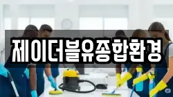 제이더블유종합환경