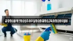 공장청소물탱크청소입주사무실청소화재청소고독사청소방수설비
