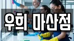 우희 마산점