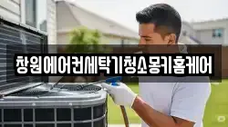 창원에어컨세탁기청소몽키홈케어