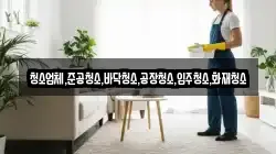 청소업체,준공청소,바닥청소,공장청소,입주청소,화재청소
