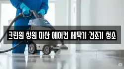 경상남도 창원시 마산합포구 진북면 청소,입주청소,사무실청소,에어컨청소,특수청소,상가청소,거주청소,유품정리