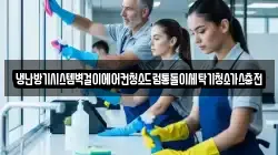 냉난방기시스템벽걸이에어컨청소드럼통돌이세탁기청소가스충전